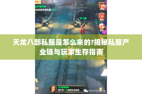 天龙八部私服是怎么来的?揭秘私服产业链与玩家生存指南
