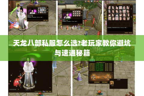 天龙八部私服怎么选?老玩家教你避坑与速通秘籍