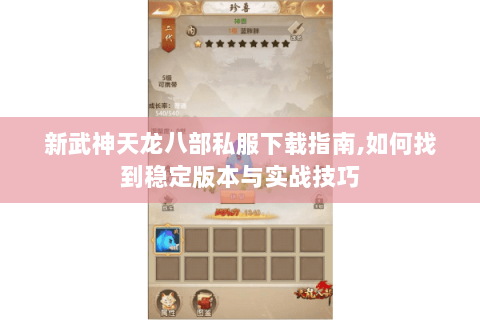 新武神天龙八部私服下载指南,如何找到稳定版本与实战技巧 新武神天龙八部私服下载指南,如何找到稳定版本与实战技巧