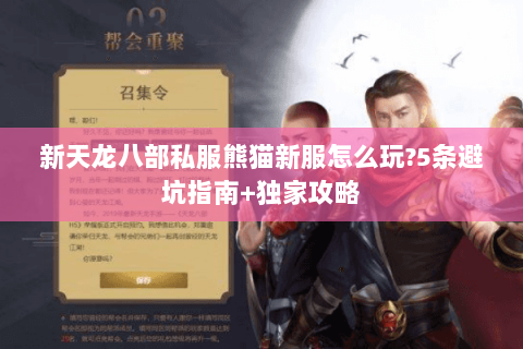 新天龙八部私服熊猫新服怎么玩?5条避坑指南+独家攻略 新天龙八部私服熊猫新服怎么玩?5条避坑指南+独家攻略