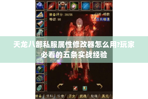 天龙八部私服属性修改器怎么用?玩家必看的五条实战经验 天龙八部私服属性修改器怎么用?玩家必看的五条实战经验