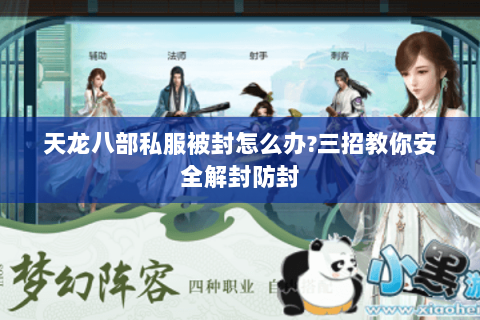 天龙八部私服被封怎么办?三招教你安全解封防封 天龙八部私服被封怎么办?三招教你安全解封防封
