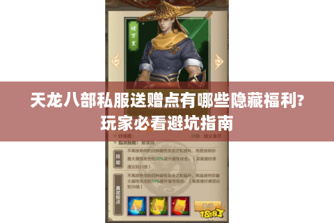 天龙八部私服送赠点有哪些隐藏福利?玩家必看避坑指南 天龙八部私服送赠点有哪些隐藏福利?玩家必看避坑指南