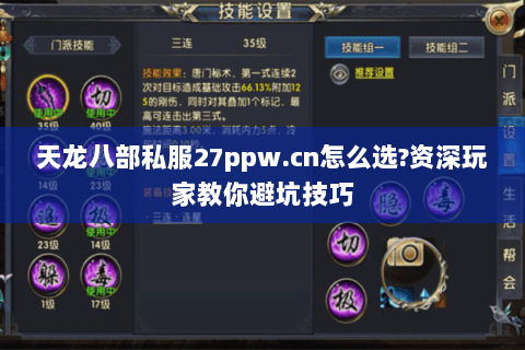 天龙八部私服27ppw.cn怎么选?资深玩家教你避坑技巧 天龙八部私服27ppw.cn怎么选?资深玩家教你避坑技巧