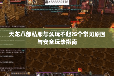 天龙八部私服怎么玩不起?5个常见原因与安全玩法指南 天龙八部私服怎么玩不起?5个常见原因与安全玩法指南