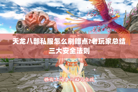 天龙八部私服怎么刷赠点?老玩家总结三大安全法则 天龙八部私服怎么刷赠点?老玩家总结三大安全法则