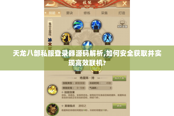 天龙八部私服登录器源码解析,如何安全获取并实现高效联机?