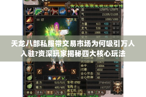 天龙八部私服带交易市场为何吸引万人入驻?资深玩家揭秘四大核心玩法 天龙八部私服带交易市场为何吸引万人入驻?资深玩家揭秘四大核心玩法