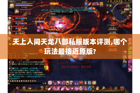 天上人间天龙八部私服版本评测,哪个玩法最接近原版?