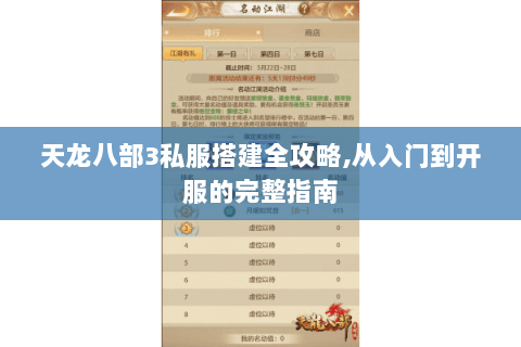 天龙八部3私服搭建全攻略,从入门到开服的完整指南 天龙八部3私服搭建全攻略,从入门到开服的完整指南