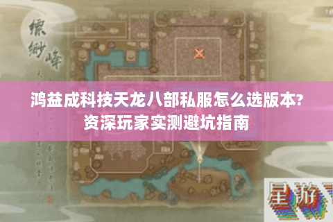 鸿益成科技天龙八部私服怎么选版本?资深玩家实测避坑指南 鸿益成科技天龙八部私服怎么选版本?资深玩家实测避坑指南