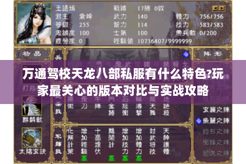 万通驾校天龙八部私服有什么特色?玩家最关心的版本对比与实战攻略