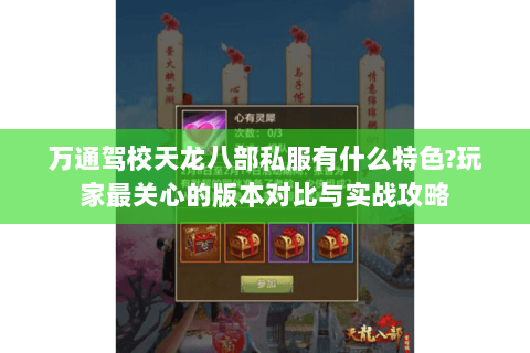 万通驾校天龙八部私服有什么特色?玩家最关心的版本对比与实战攻略