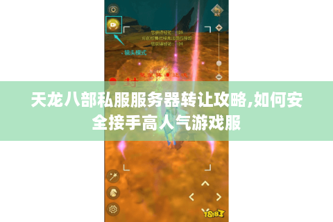 天龙八部私服服务器转让攻略,如何安全接手高人气游戏服 天龙八部私服服务器转让攻略,如何安全接手高人气游戏服