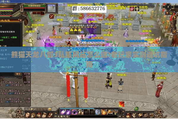 熊猫天龙八部3私服网站怎么选?老玩家实测避坑指南