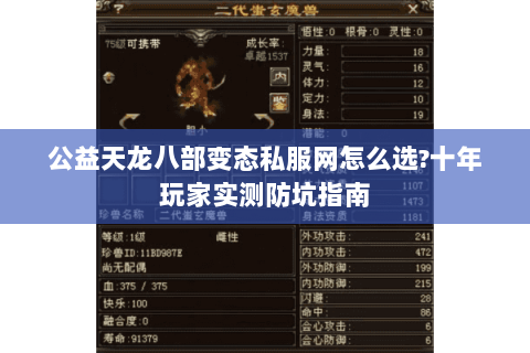 公益天龙八部变态私服网怎么选?十年玩家实测防坑指南 公益天龙八部变态私服网怎么选?十年玩家实测防坑指南