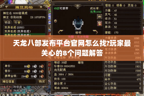 天龙八部发布平台官网怎么找?玩家最关心的8个问题解答 天龙八部发布平台官网怎么找?玩家最关心的8个问题解答