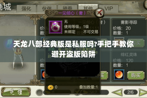 天龙八部经典版是私服吗?手把手教你避开盗版陷阱