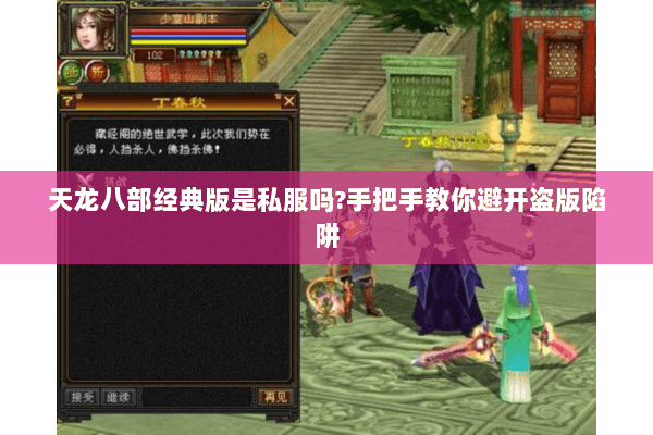 天龙八部经典版是私服吗?手把手教你避开盗版陷阱