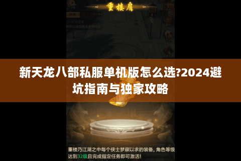 新天龙八部私服单机版怎么选?2024避坑指南与独家攻略