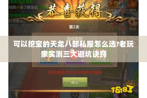 可以挖宝的天龙八部私服怎么选?老玩家实测三大避坑诀窍 可以挖宝的天龙八部私服怎么选?老玩家实测三大避坑诀窍