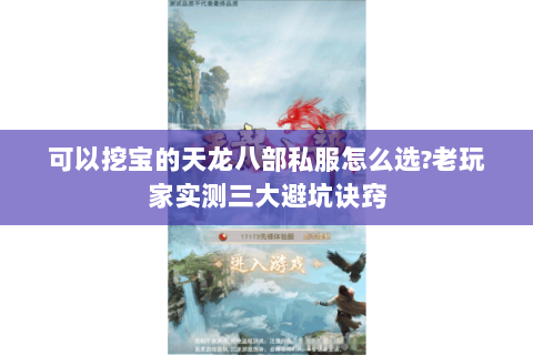 可以挖宝的天龙八部私服怎么选?老玩家实测三大避坑诀窍 可以挖宝的天龙八部私服怎么选?老玩家实测三大避坑诀窍