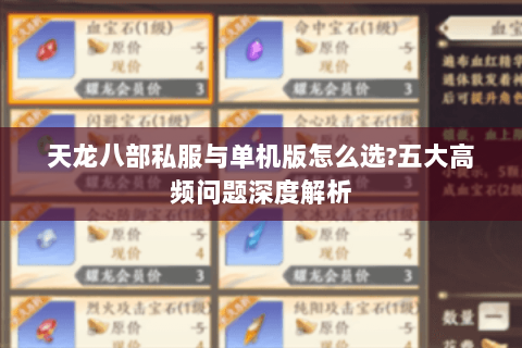 天龙八部私服与单机版怎么选?五大高频问题深度解析 天龙八部私服与单机版怎么选?五大高频问题深度解析