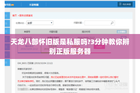 天龙八部怀旧版是私服吗?3分钟教你辨别正版服务器 天龙八部怀旧版是私服吗?3分钟教你辨别正版服务器