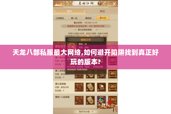 天龙八部私服最大网络,如何避开陷阱找到真正好玩的版本? 天龙八部私服最大网络,如何避开陷阱找到真正好玩的版本?