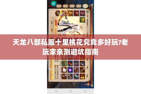 天龙八部私服十里桃花究竟多好玩?老玩家亲测避坑指南 天龙八部私服十里桃花究竟多好玩?老玩家亲测避坑指南