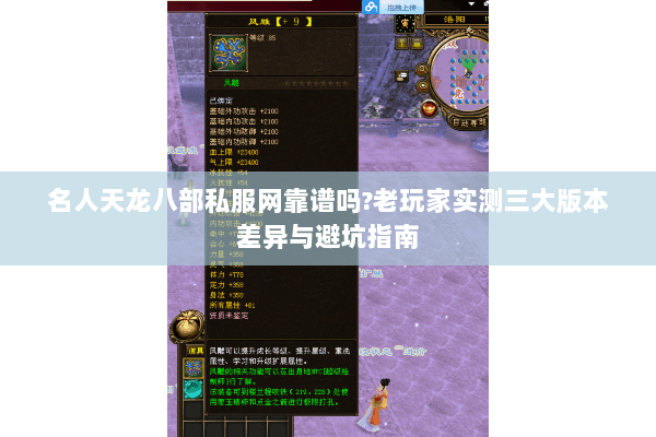 名人天龙八部私服网靠谱吗?老玩家实测三大版本差异与避坑指南