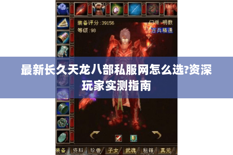 最新长久天龙八部私服网怎么选?资深玩家实测指南