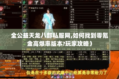 全公益天龙八部私服网,如何找到零氪金高爆率版本?玩家攻略) 全公益天龙八部私服网,如何找到零氪金高爆率版本?玩家攻略)