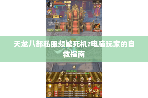 天龙八部私服频繁死机?电脑玩家的自救指南 天龙八部私服频繁死机?电脑玩家的自救指南