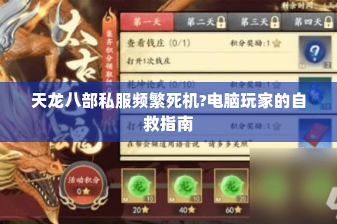 天龙八部私服频繁死机?电脑玩家的自救指南 天龙八部私服频繁死机?电脑玩家的自救指南