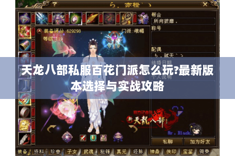天龙八部私服百花门派怎么玩?最新版本选择与实战攻略 天龙八部私服百花门派怎么玩?最新版本选择与实战攻略