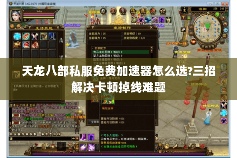 天龙八部私服免费加速器怎么选?三招解决卡顿掉线难题 天龙八部私服免费加速器怎么选?三招解决卡顿掉线难题