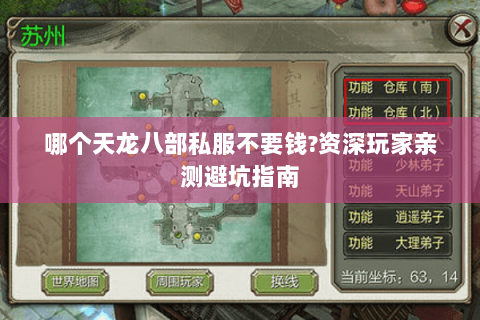 哪个天龙八部私服不要钱?资深玩家亲测避坑指南 哪个天龙八部私服不要钱?资深玩家亲测避坑指南