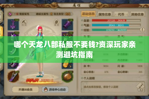 哪个天龙八部私服不要钱?资深玩家亲测避坑指南 哪个天龙八部私服不要钱?资深玩家亲测避坑指南