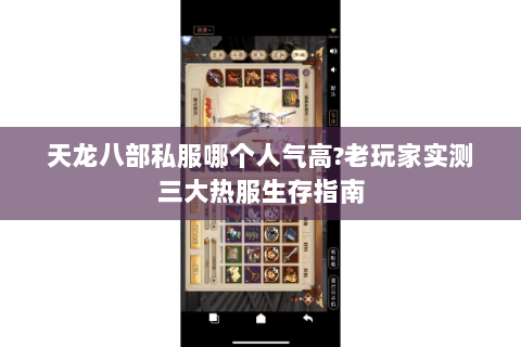 天龙八部私服哪个人气高?老玩家实测三大热服生存指南
