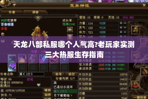 天龙八部私服哪个人气高?老玩家实测三大热服生存指南 天龙八部私服哪个人气高?老玩家实测三大热服生存指南