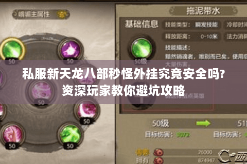 私服新天龙八部秒怪外挂究竟安全吗?资深玩家教你避坑攻略