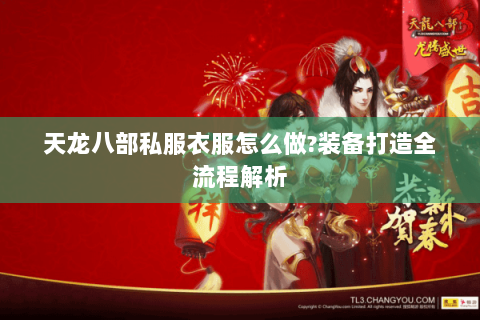 天龙八部私服衣服怎么做?装备打造全流程解析