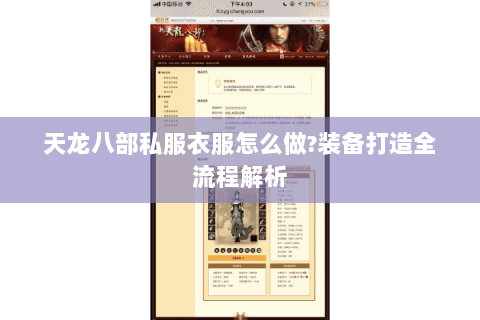 天龙八部私服衣服怎么做?装备打造全流程解析