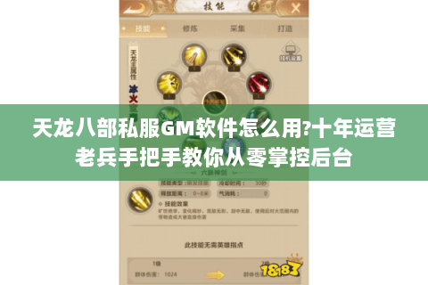 天龙八部私服GM软件怎么用?十年运营老兵手把手教你从零掌控后台