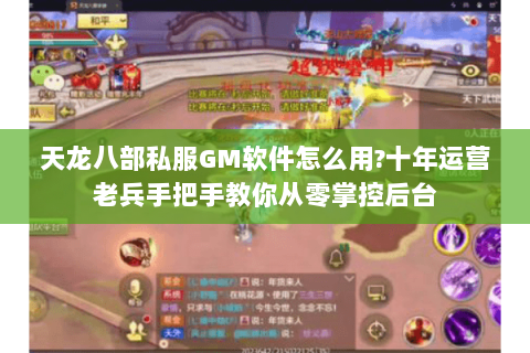 天龙八部私服GM软件怎么用?十年运营老兵手把手教你从零掌控后台 天龙八部私服GM软件怎么用?十年运营老兵手把手教你从零掌控后台