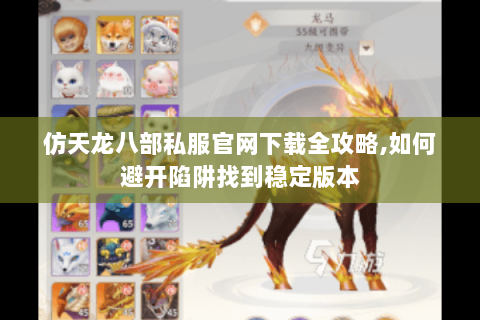 仿天龙八部私服官网下载全攻略,如何避开陷阱找到稳定版本 仿天龙八部私服官网下载全攻略,如何避开陷阱找到稳定版本