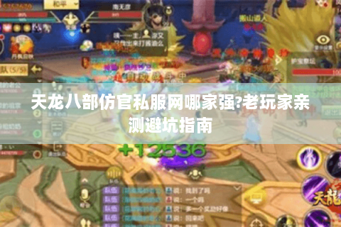 天龙八部仿官私服网哪家强?老玩家亲测避坑指南 天龙八部仿官私服网哪家强?老玩家亲测避坑指南