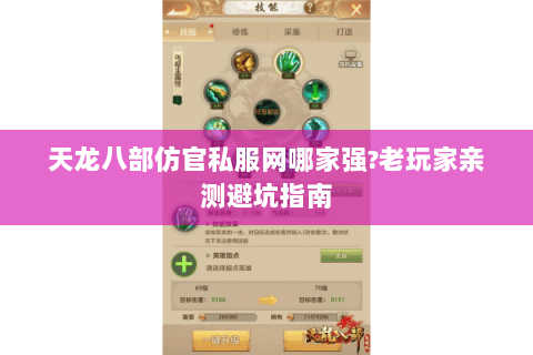 天龙八部仿官私服网哪家强?老玩家亲测避坑指南 天龙八部仿官私服网哪家强?老玩家亲测避坑指南