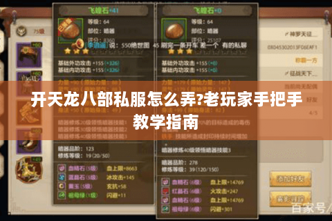 开天龙八部私服怎么弄?老玩家手把手教学指南 开天龙八部私服怎么弄?老玩家手把手教学指南